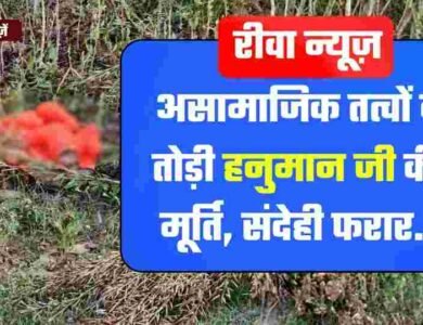 Rewa News: रीवा जिले में आस्था पर प्रहार, असामाजिक तत्वों ने तोड़ी हनुमान जी की मूर्ति Rewa News: रीवा जिले में आस्था पर प्रहार, असामाजिक तत्वों ने तोड़ी हनुमान जी की मूर्ति