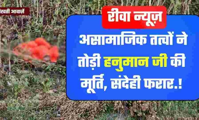 Rewa News: रीवा जिले में आस्था पर प्रहार, असामाजिक तत्वों ने तोड़ी हनुमान जी की मूर्ति