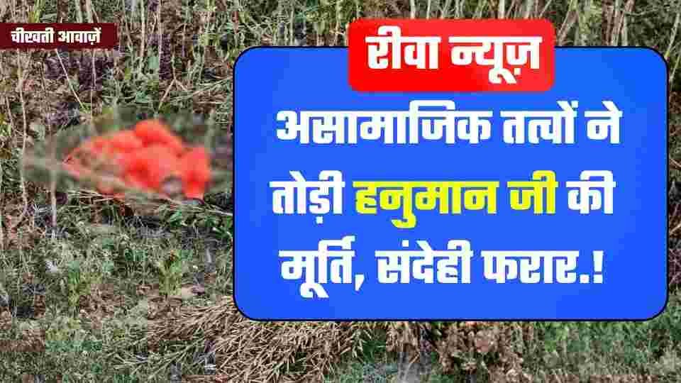 Rewa News: रीवा जिले में आस्था पर प्रहार, असामाजिक तत्वों ने तोड़ी हनुमान जी की मूर्ति Rewa News: रीवा जिले में आस्था पर प्रहार, असामाजिक तत्वों ने तोड़ी हनुमान जी की मूर्ति