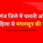 Mauganj News: मऊगंज जिले में चलती ऑटो में महिला से मंगलसूत्र की लूट, आरोपी फरार