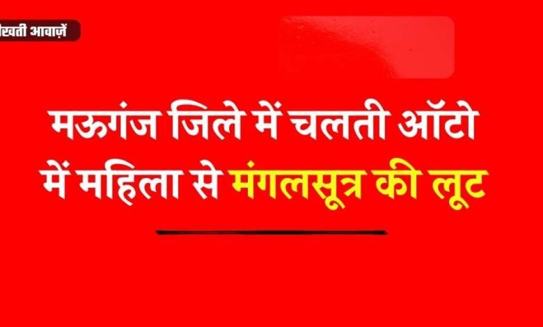 Mauganj News: मऊगंज जिले में चलती ऑटो में महिला से मंगलसूत्र की लूट, आरोपी फरार