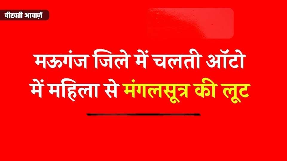 Mauganj News: मऊगंज जिले में चलती ऑटो में महिला से मंगलसूत्र की लूट, आरोपी फरार