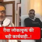 Rewa Lokayukt Action: रीवा लोकायुक्त की बड़ी कार्यवाही, मुआवजा राशि में 50% हिस्सा मांगने वाला भू अर्जन कर्मचारी गिरफ्तार