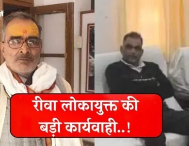 Rewa Lokayukt Action: रीवा लोकायुक्त की बड़ी कार्यवाही, मुआवजा राशि में 50% हिस्सा मांगने वाला भू अर्जन कर्मचारी गिरफ्तार Rewa Lokayukt Action: रीवा लोकायुक्त की बड़ी कार्यवाही, मुआवजा राशि में 50% हिस्सा मांगने वाला भू अर्जन कर्मचारी गिरफ्तार