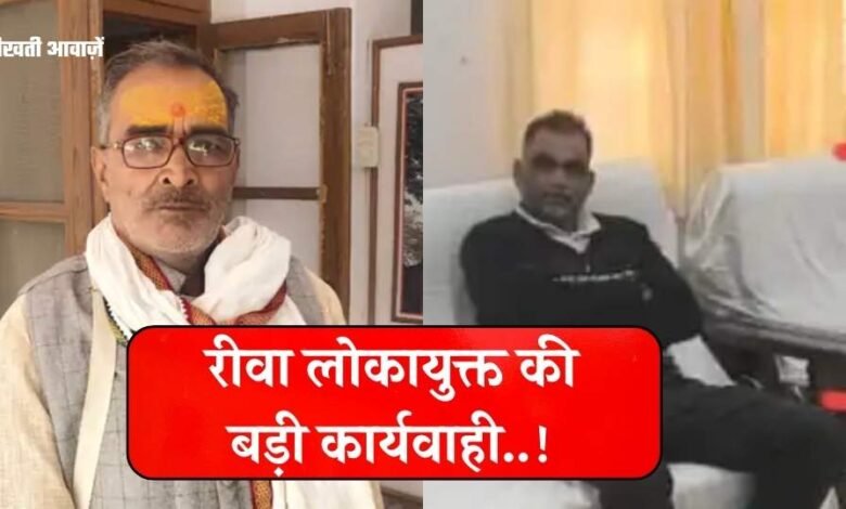 Rewa Lokayukt Action: रीवा लोकायुक्त की बड़ी कार्यवाही, मुआवजा राशि में 50% हिस्सा मांगने वाला भू अर्जन कर्मचारी गिरफ्तार
