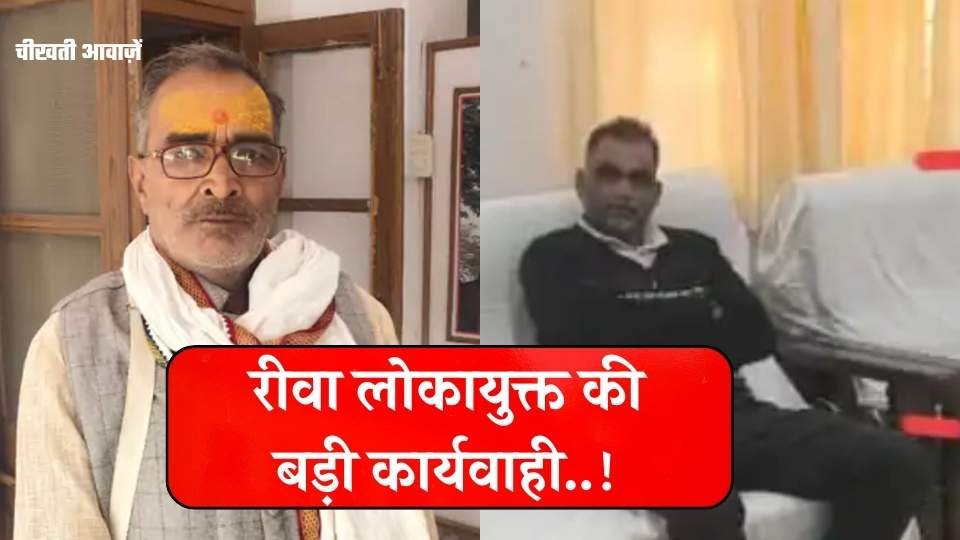 Rewa Lokayukt Action: रीवा लोकायुक्त की बड़ी कार्यवाही, मुआवजा राशि में 50% हिस्सा मांगने वाला भू अर्जन कर्मचारी गिरफ्तार