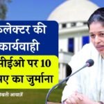 Rewa News: रीवा कलेक्टर प्रतिभा पाल की बड़ी कार्यवाही, जनपद सीईओ पर 10 हज़ार रुपए का जुर्माना