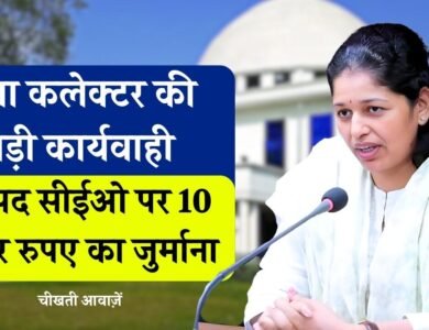 Rewa News: रीवा कलेक्टर प्रतिभा पाल की बड़ी कार्यवाही, जनपद सीईओ पर 10 हज़ार रुपए का जुर्माना Rewa News: रीवा कलेक्टर प्रतिभा पाल की बड़ी कार्यवाही, जनपद सीईओ पर 10 हज़ार रुपए का जुर्माना