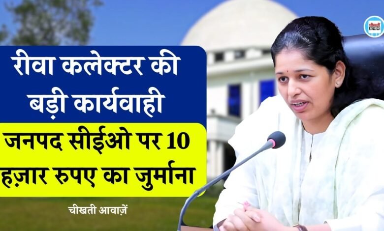Rewa News: रीवा कलेक्टर प्रतिभा पाल की बड़ी कार्यवाही, जनपद सीईओ पर 10 हज़ार रुपए का जुर्माना