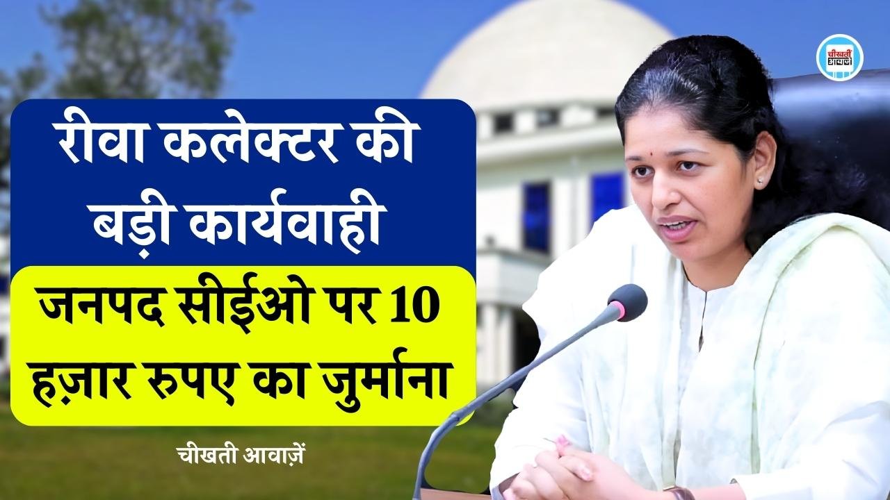 Rewa News: रीवा कलेक्टर प्रतिभा पाल की बड़ी कार्यवाही, जनपद सीईओ पर 10 हज़ार रुपए का जुर्माना