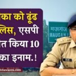 Mauganj News: मऊगंज जिले में सरकारी शिक्षिका को ढूंढ रही पुलिस, एसपी ने घोषित किया 10 हज़ार का इनाम