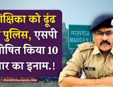 Mauganj News: मऊगंज जिले में सरकारी शिक्षिका को ढूंढ रही पुलिस, एसपी ने घोषित किया 10 हज़ार का इनाम Mauganj News: मऊगंज जिले में सरकारी शिक्षिका को ढूंढ रही पुलिस, एसपी ने घोषित किया 10 हज़ार का इनाम