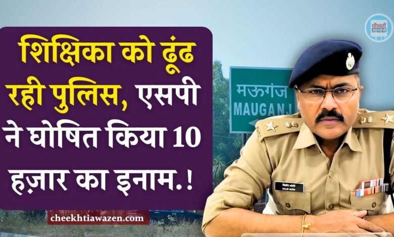 Mauganj News: मऊगंज जिले में सरकारी शिक्षिका को ढूंढ रही पुलिस, एसपी ने घोषित किया 10 हज़ार का इनाम
