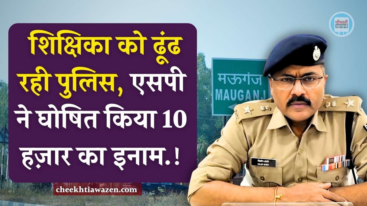 Mauganj News: मऊगंज जिले में सरकारी शिक्षिका को ढूंढ रही पुलिस, एसपी ने घोषित किया 10 हज़ार का इनाम