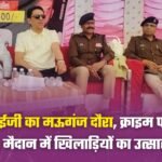 रीवा आईजी का मऊगंज दौरा: क्राइम पर सख्त संदेश, मैदान में खिलाड़ियों का उत्साहवर्धन