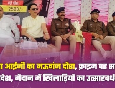 रीवा आईजी का मऊगंज दौरा: क्राइम पर सख्त संदेश, मैदान में खिलाड़ियों का उत्साहवर्धन