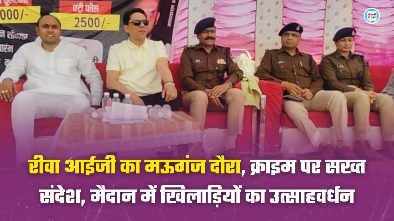 रीवा आईजी का मऊगंज दौरा: क्राइम पर सख्त संदेश, मैदान में खिलाड़ियों का उत्साहवर्धन रीवा आईजी का मऊगंज दौरा: क्राइम पर सख्त संदेश, मैदान में खिलाड़ियों का उत्साहवर्धन