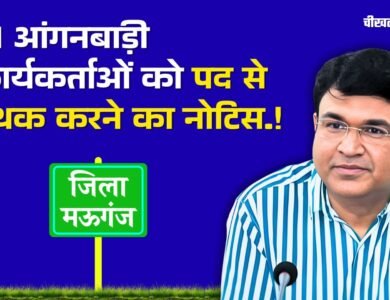 Mauganj News: मऊगंज कलेक्टर की बड़ी कार्यवाही, 41 आंगनबाड़ी कार्यकर्ताओं को पद से पृथक करने का नोटिस Mauganj News: मऊगंज कलेक्टर की बड़ी कार्यवाही, 41 आंगनबाड़ी कार्यकर्ताओं को पद से पृथक करने का नोटिस