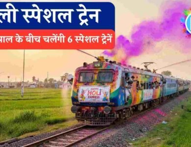Rewa Bhopal Holi Special Train: रेलवे का बड़ा तोहफा, होली पर रीवा भोपाल के बीच चलेंगी 6 स्पेशल ट्रेनें