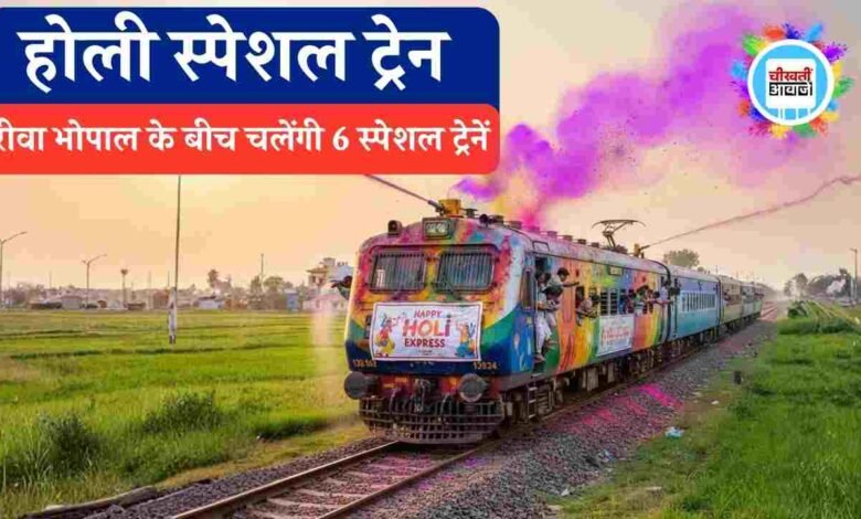 Rewa Bhopal Holi Special Train: रेलवे का बड़ा तोहफा, होली पर रीवा भोपाल के बीच चलेंगी 6 स्पेशल ट्रेनें