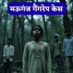 Mauganj Gang Rape Case: शराबखोरी और फिर महापाप, मऊगंज गैंगरेप की हैरान करने वाली कहानी..!