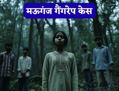 Mauganj Gang Rape Case: शराबखोरी और फिर महापाप, मऊगंज गैंगरेप की हैरान करने वाली कहानी..!