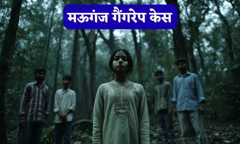 Mauganj Gang Rape Case: शराबखोरी और फिर महापाप, मऊगंज गैंगरेप की हैरान करने वाली कहानी..!