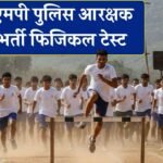 MP Police Bharti 2026: एमपी पुलिस आरक्षक भर्ती के लिए 23 फरवरी से फिजिकल टेस्ट, भोपाल रीवा समेत 10 केंद्रों पर होगी PPT