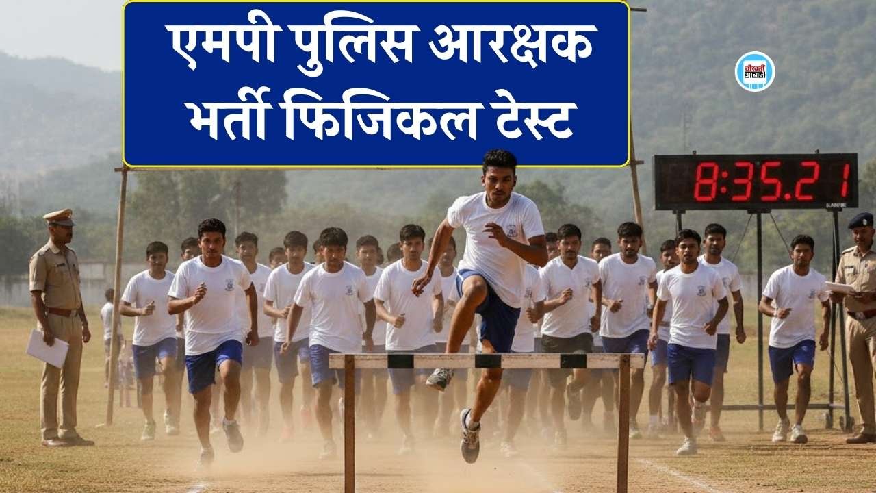 MP Police Bharti 2026: एमपी पुलिस आरक्षक भर्ती के लिए 23 फरवरी से फिजिकल टेस्ट, भोपाल रीवा समेत 10 केंद्रों पर होगी PPT