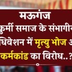 Mauganj News: मऊगंज जिले में कुर्मी समाज के संभागीय अधिवेशन में मृत्यु भोज और कर्मकांड का विरोध..?
