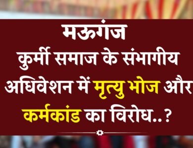Mauganj News: मऊगंज जिले में कुर्मी समाज के संभागीय अधिवेशन में मृत्यु भोज और कर्मकांड का विरोध..?