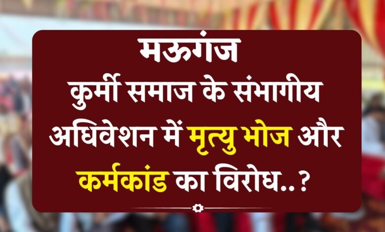 Mauganj News: मऊगंज जिले में कुर्मी समाज के संभागीय अधिवेशन में मृत्यु भोज और कर्मकांड का विरोध..?