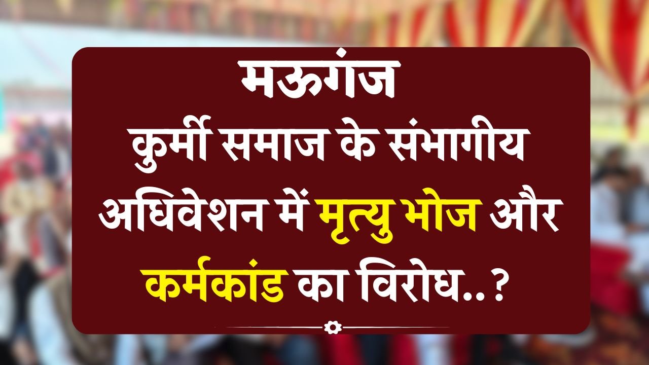 Mauganj News: मऊगंज जिले में कुर्मी समाज के संभागीय अधिवेशन में मृत्यु भोज और कर्मकांड का विरोध..?