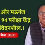 MP Board Exam 2026: रीवा और मऊगंज में बोर्ड परीक्षा की तैयारी पूरी, 94 केन्द्रों में होगी बोर्ड परीक्षा