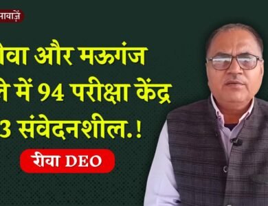 MP Board Exam 2026: रीवा और मऊगंज में बोर्ड परीक्षा की तैयारी पूरी, 94 केन्द्रों में होगी बोर्ड परीक्षा
