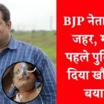 MP BJP Leader Suicide Case: एमपी में भाजपा नेता ने खाया जहर, मौत से पहले पुलिस को दिया खौफनाक बयान