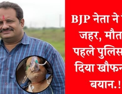 MP BJP Leader Suicide Case: एमपी में भाजपा नेता ने खाया जहर, मौत से पहले पुलिस को दिया खौफनाक बयान
