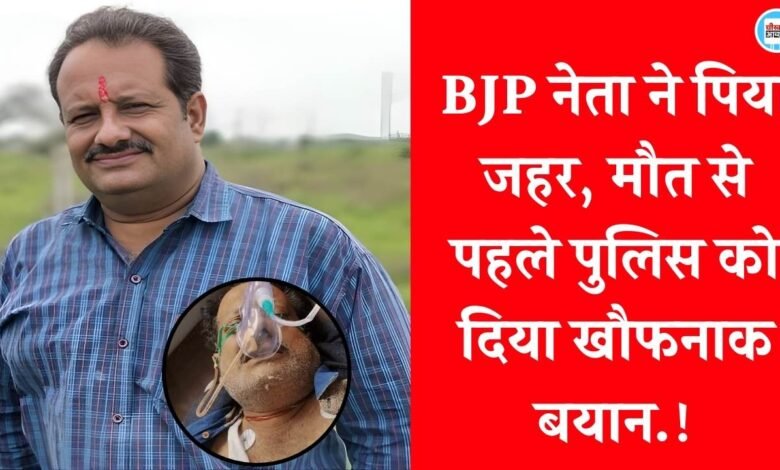 MP BJP Leader Suicide Case: एमपी में भाजपा नेता ने खाया जहर, मौत से पहले पुलिस को दिया खौफनाक बयान