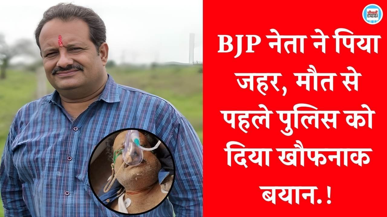 MP BJP Leader Suicide Case: एमपी में भाजपा नेता ने खाया जहर, मौत से पहले पुलिस को दिया खौफनाक बयान