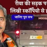 Rewa News: रीवा की सड़क पर मूसा लिखी स्कॉर्पियो दिखने से हड़कंप., सोशल मीडिया पर तस्वीर वायरल