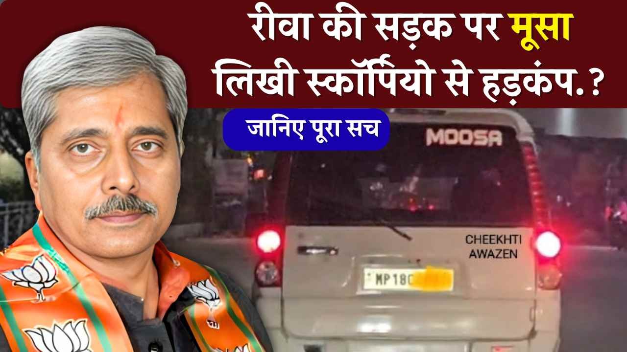 Rewa News: रीवा की सड़क पर मूसा लिखी स्कॉर्पियो दिखने से हड़कंप., सोशल मीडिया पर तस्वीर वायरल