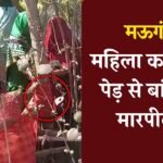 Mauganj News: मऊगंज जिले में जमीनी विवाद ने लिया खौफनाक मोड, महिला का पल्लू पेड़ से बांधकर मारपीट