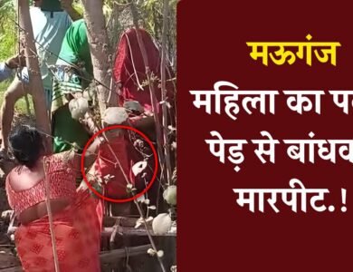 Mauganj News: मऊगंज जिले में जमीनी विवाद ने लिया खौफनाक मोड, महिला का पल्लू पेड़ से बांधकर मारपीट