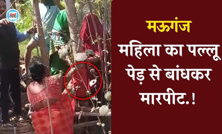 Mauganj News: मऊगंज जिले में जमीनी विवाद ने लिया खौफनाक मोड, महिला का पल्लू पेड़ से बांधकर मारपीट