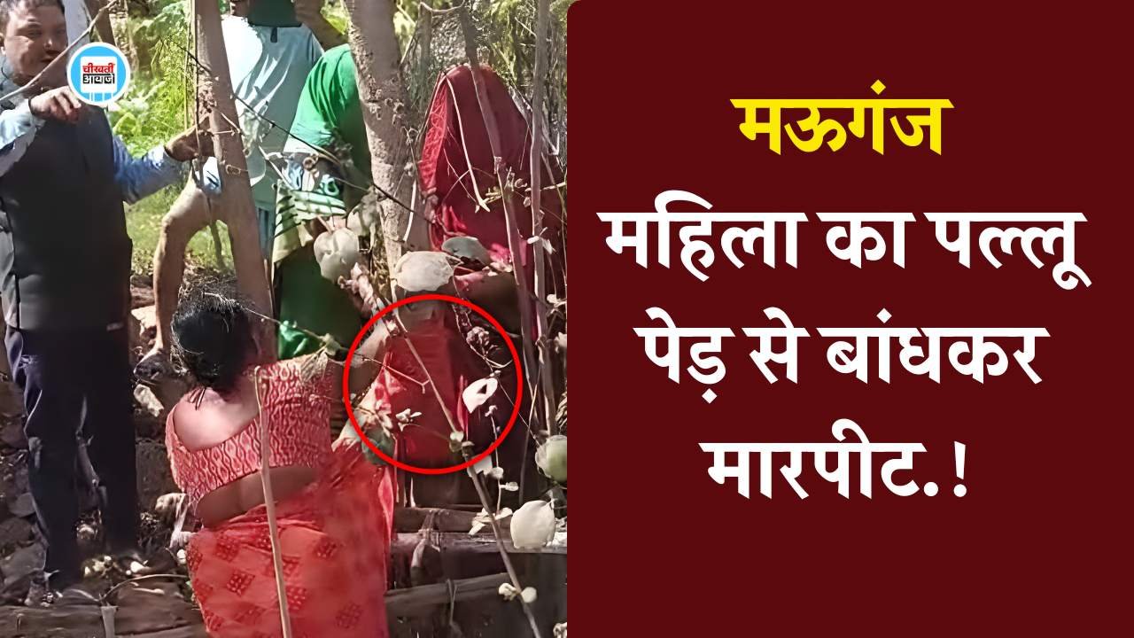 Mauganj News: मऊगंज जिले में जमीनी विवाद ने लिया खौफनाक मोड, महिला का पल्लू पेड़ से बांधकर मारपीट