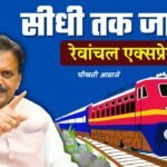 Lalitpur Singrauli Rail Project: सीधी जिले तक जाएगी रीवा भोपाल रेवांचल एक्सप्रेस ट्रेन, बैठक में कई बड़े फैसले