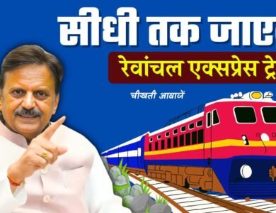 Lalitpur Singrauli Rail Project: सीधी जिले तक जाएगी रीवा भोपाल रेवांचल एक्सप्रेस ट्रेन, बैठक में कई बड़े फैसले