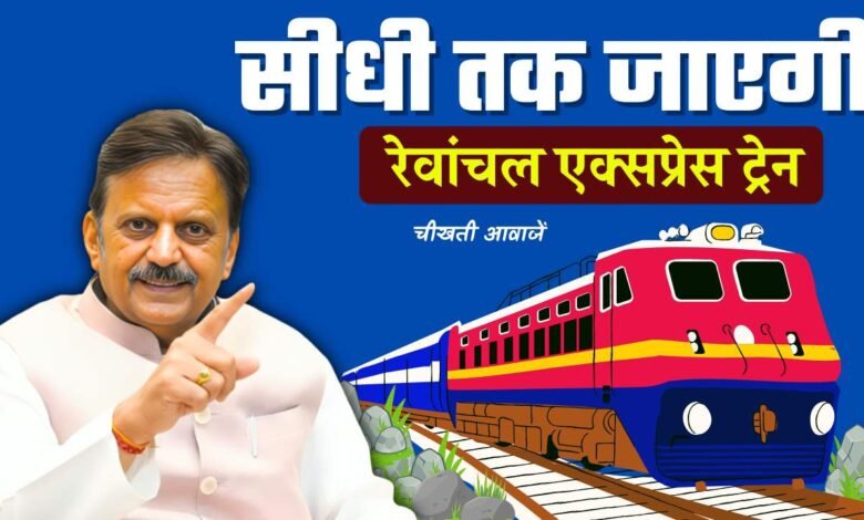 Lalitpur Singrauli Rail Project: सीधी जिले तक जाएगी रीवा भोपाल रेवांचल एक्सप्रेस ट्रेन, बैठक में कई बड़े फैसले