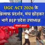 MP News: एमपी में यूजीसी एक्ट के खिलाफ प्रदर्शन दौरान बड़ा बवाल, मंच छोड़कर भागे बीजेपी प्रदेश उपाध्यक्ष