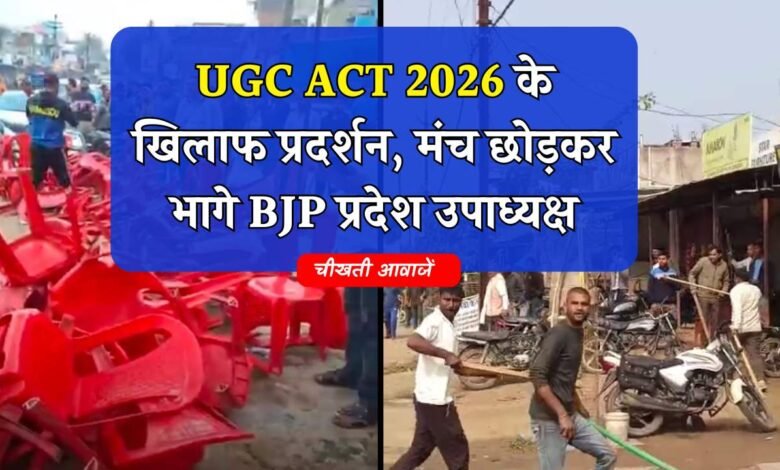 MP News: एमपी में यूजीसी एक्ट के खिलाफ प्रदर्शन दौरान बड़ा बवाल, मंच छोड़कर भागे बीजेपी प्रदेश उपाध्यक्ष